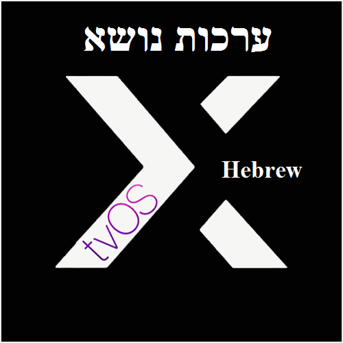 Logo of tvOS-X Hebrew themes