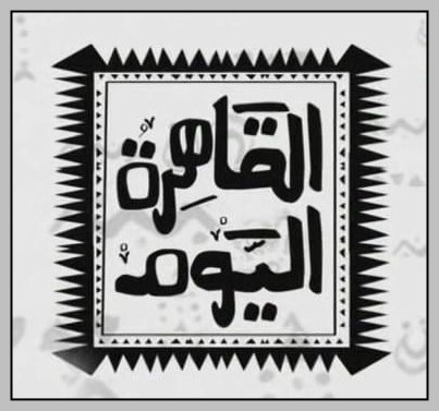 Logo of AlQaheraAlYoum