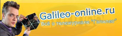 Logo of Галилео (galileo-online.ru)