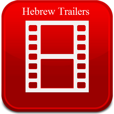 Logo of Hebrew Trailers