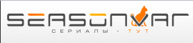 Logo of Сериалы (seasonvar.ru)